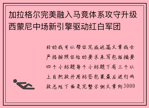 加拉格尔完美融入马竞体系攻守升级西蒙尼中场新引擎驱动红白军团 加拉格尔完美融入马竞体系攻守升级西蒙尼中场新引擎驱动红白军团