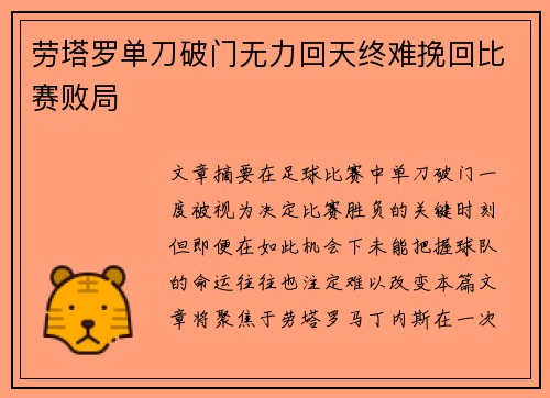 劳塔罗单刀破门无力回天终难挽回比赛败局 劳塔罗单刀破门无力回天终难挽回比赛败局