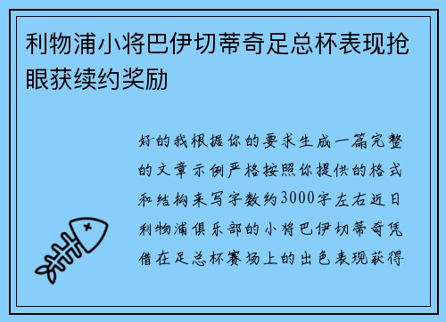 利物浦小将巴伊切蒂奇足总杯表现抢眼获续约奖励 利物浦小将巴伊切蒂奇足总杯表现抢眼获续约奖励