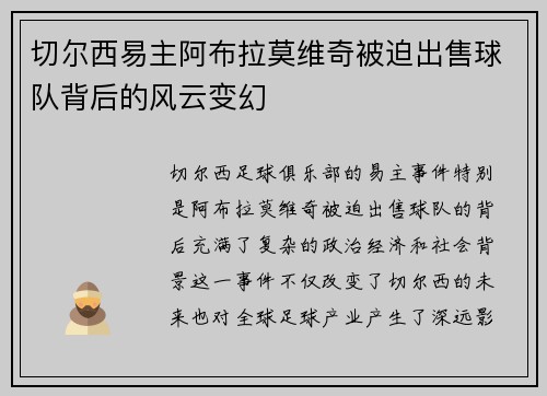 切尔西易主阿布拉莫维奇被迫出售球队背后的风云变幻 切尔西易主阿布拉莫维奇被迫出售球队背后的风云变幻