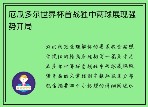 厄瓜多尔世界杯首战独中两球展现强势开局 厄瓜多尔世界杯首战独中两球展现强势开局
