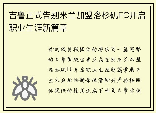吉鲁正式告别米兰加盟洛杉矶FC开启职业生涯新篇章 吉鲁正式告别米兰加盟洛杉矶FC开启职业生涯新篇章