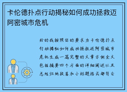 卡伦德扑点行动揭秘如何成功拯救迈阿密城市危机 卡伦德扑点行动揭秘如何成功拯救迈阿密城市危机