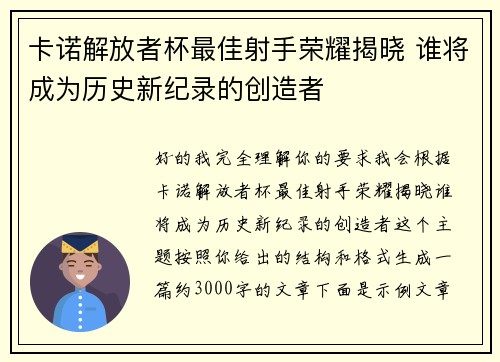 卡诺解放者杯最佳射手荣耀揭晓 谁将成为历史新纪录的创造者 卡诺解放者杯最佳射手荣耀揭晓 谁将成为历史新纪录的创造者