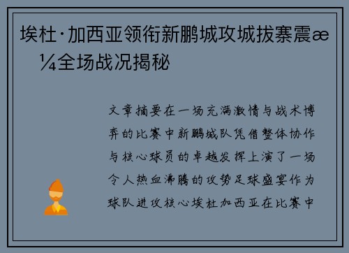 埃杜·加西亚领衔新鹏城攻城拔寨震撼全场战况揭秘 埃杜·加西亚领衔新鹏城攻城拔寨震撼全场战况揭秘