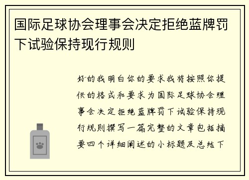 国际足球协会理事会决定拒绝蓝牌罚下试验保持现行规则 国际足球协会理事会决定拒绝蓝牌罚下试验保持现行规则