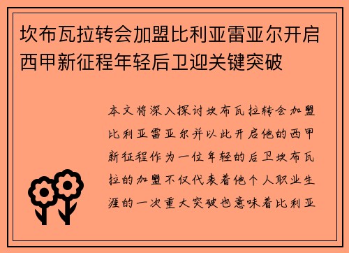 坎布瓦拉转会加盟比利亚雷亚尔开启西甲新征程年轻后卫迎关键突破