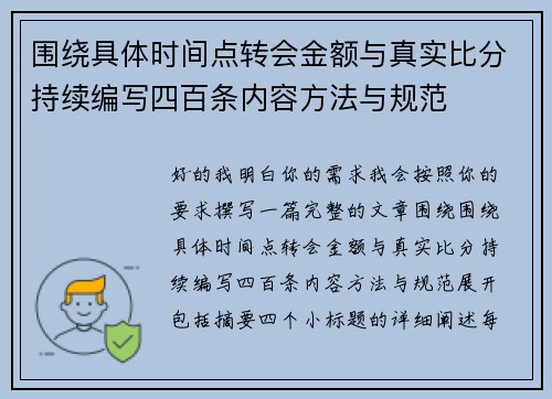 围绕具体时间点转会金额与真实比分持续编写四百条内容方法与规范 围绕具体时间点转会金额与真实比分持续编写四百条内容方法与规范