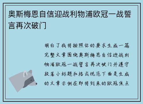 奥斯梅恩自信迎战利物浦欧冠一战誓言再次破门 奥斯梅恩自信迎战利物浦欧冠一战誓言再次破门