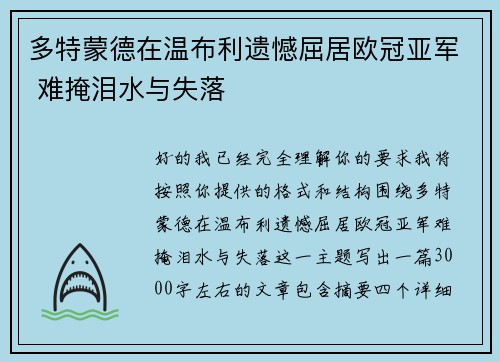 多特蒙德在温布利遗憾屈居欧冠亚军 难掩泪水与失落