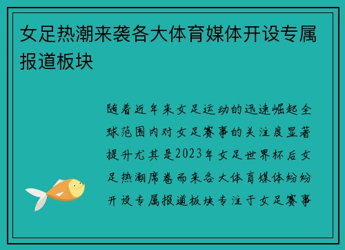 女足热潮来袭各大体育媒体开设专属报道板块