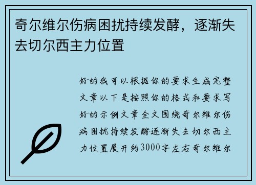 奇尔维尔伤病困扰持续发酵,逐渐失去切尔西主力位置 奇尔维尔伤病困扰持续发酵,逐渐失去切尔西主力位置