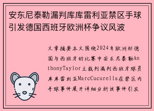 安东尼泰勒漏判库库雷利亚禁区手球引发德国西班牙欧洲杯争议风波