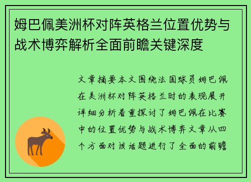 姆巴佩美洲杯对阵英格兰位置优势与战术博弈解析全面前瞻关键深度 姆巴佩美洲杯对阵英格兰位置优势与战术博弈解析全面前瞻关键深度