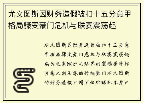 尤文图斯因财务造假被扣十五分意甲格局骤变豪门危机与联赛震荡起 尤文图斯因财务造假被扣十五分意甲格局骤变豪门危机与联赛震荡起