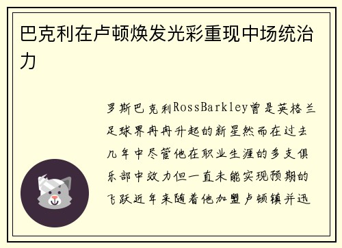 巴克利在卢顿焕发光彩重现中场统治力