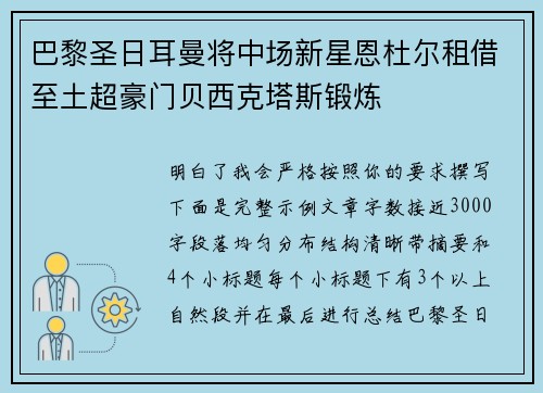 巴黎圣日耳曼将中场新星恩杜尔租借至土超豪门贝西克塔斯锻炼