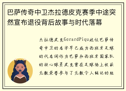 巴萨传奇中卫杰拉德皮克赛季中途突然宣布退役背后故事与时代落幕 巴萨传奇中卫杰拉德皮克赛季中途突然宣布退役背后故事与时代落幕