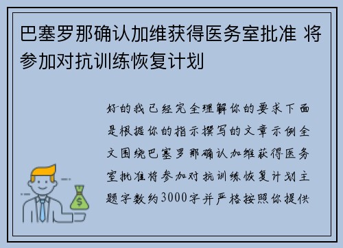 巴塞罗那确认加维获得医务室批准 将参加对抗训练恢复计划 巴塞罗那确认加维获得医务室批准 将参加对抗训练恢复计划