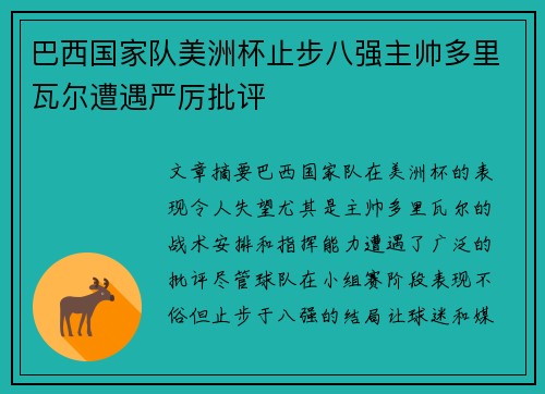 巴西国家队美洲杯止步八强主帅多里瓦尔遭遇严厉批评 巴西国家队美洲杯止步八强主帅多里瓦尔遭遇严厉批评