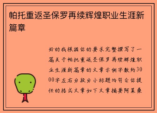 帕托重返圣保罗再续辉煌职业生涯新篇章 帕托重返圣保罗再续辉煌职业生涯新篇章
