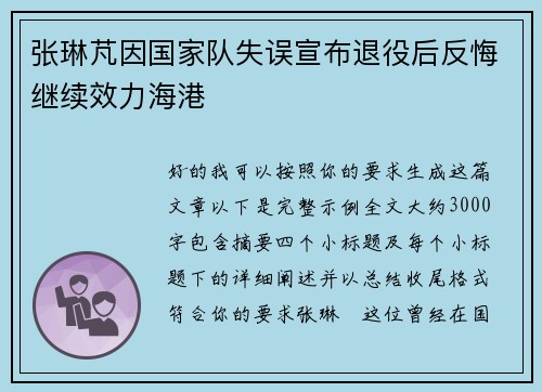 张琳芃因国家队失误宣布退役后反悔继续效力海港