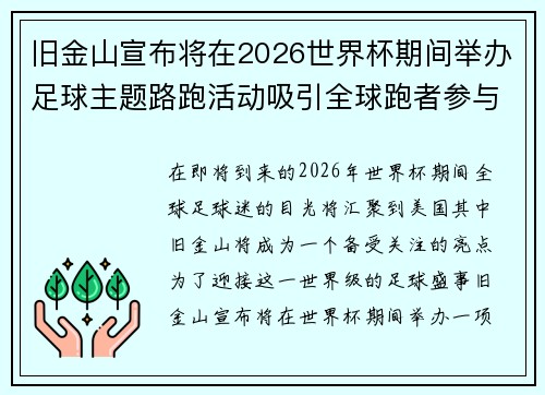 旧金山宣布将在2026世界杯期间举办足球主题路跑活动吸引全球跑者参与
