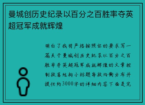 曼城创历史纪录以百分之百胜率夺英超冠军成就辉煌 曼城创历史纪录以百分之百胜率夺英超冠军成就辉煌