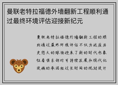 曼联老特拉福德外墙翻新工程顺利通过最终环境评估迎接新纪元 曼联老特拉福德外墙翻新工程顺利通过最终环境评估迎接新纪元