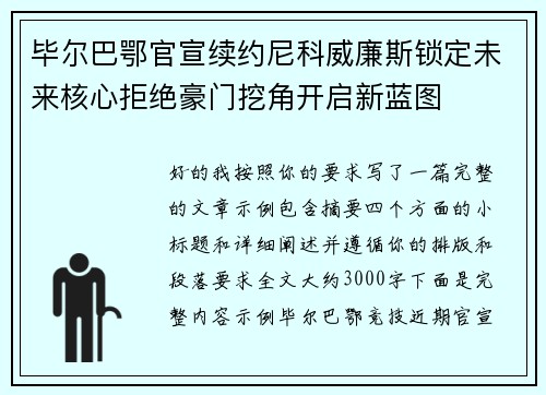 毕尔巴鄂官宣续约尼科威廉斯锁定未来核心拒绝豪门挖角开启新蓝图