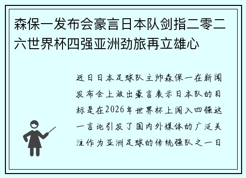 森保一发布会豪言日本队剑指二零二六世界杯四强亚洲劲旅再立雄心 森保一发布会豪言日本队剑指二零二六世界杯四强亚洲劲旅再立雄心