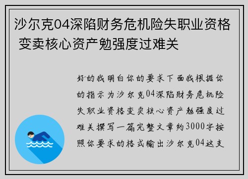 沙尔克04深陷财务危机险失职业资格 变卖核心资产勉强度过难关 沙尔克04深陷财务危机险失职业资格 变卖核心资产勉强度过难关