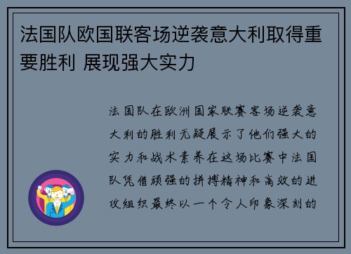 法国队欧国联客场逆袭意大利取得重要胜利 展现强大实力