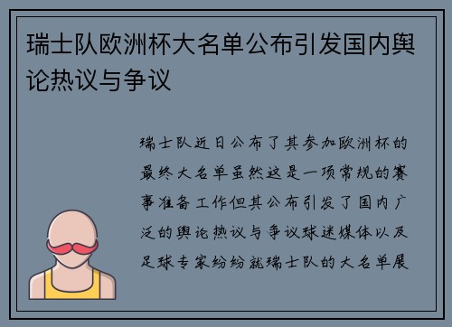 瑞士队欧洲杯大名单公布引发国内舆论热议与争议