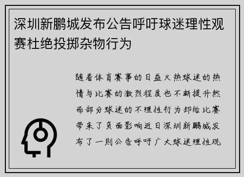 深圳新鹏城发布公告呼吁球迷理性观赛杜绝投掷杂物行为 深圳新鹏城发布公告呼吁球迷理性观赛杜绝投掷杂物行为