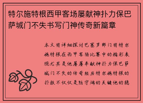 特尔施特根西甲客场屡献神扑力保巴萨城门不失书写门神传奇新篇章 特尔施特根西甲客场屡献神扑力保巴萨城门不失书写门神传奇新篇章