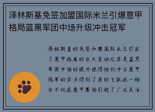 泽林斯基免签加盟国际米兰引爆意甲格局蓝黑军团中场升级冲击冠军