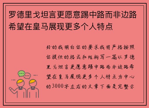 罗德里戈坦言更愿意踢中路而非边路希望在皇马展现更多个人特点