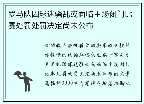 罗马队因球迷骚乱或面临主场闭门比赛处罚处罚决定尚未公布