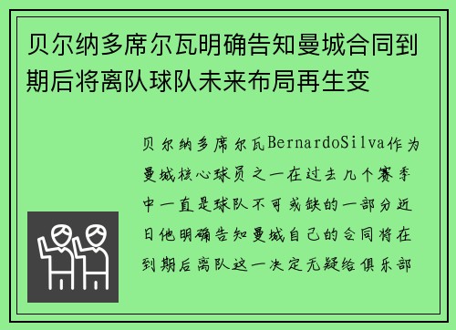 贝尔纳多席尔瓦明确告知曼城合同到期后将离队球队未来布局再生变