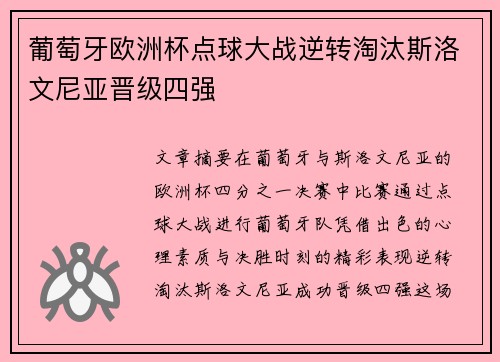 葡萄牙欧洲杯点球大战逆转淘汰斯洛文尼亚晋级四强 葡萄牙欧洲杯点球大战逆转淘汰斯洛文尼亚晋级四强