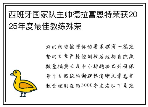 西班牙国家队主帅德拉富恩特荣获2025年度最佳教练殊荣