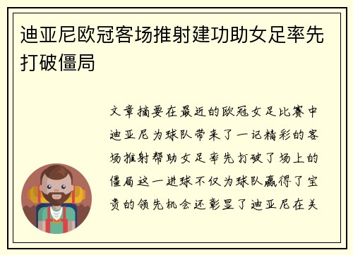 迪亚尼欧冠客场推射建功助女足率先打破僵局