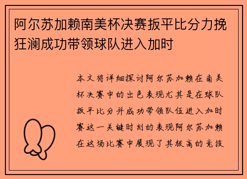 阿尔苏加赖南美杯决赛扳平比分力挽狂澜成功带领球队进入加时 阿尔苏加赖南美杯决赛扳平比分力挽狂澜成功带领球队进入加时