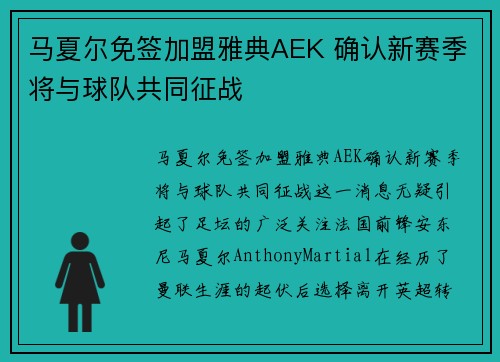 马夏尔免签加盟雅典AEK 确认新赛季将与球队共同征战 马夏尔免签加盟雅典AEK 确认新赛季将与球队共同征战