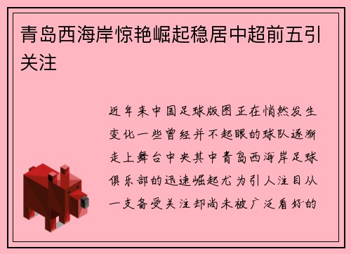 青岛西海岸惊艳崛起稳居中超前五引关注