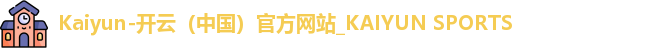 Kaiyun-开云（中国）官方网站_KAIYUN SPORTS